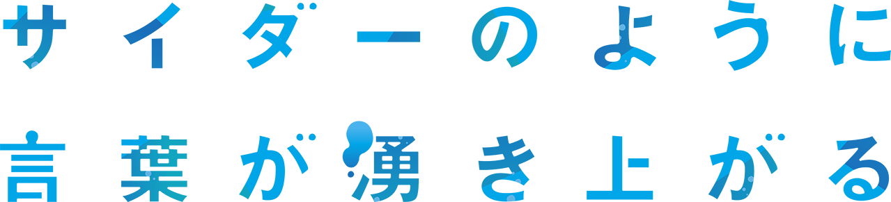 サイダーのように言葉が湧き上がる 公開延期のお知らせ 劇場版オリジナルアニメ サイダーのように言葉が湧き上がる 公式サイト